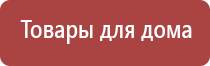 электростимулятор чрескожный Нейроденс Пкм